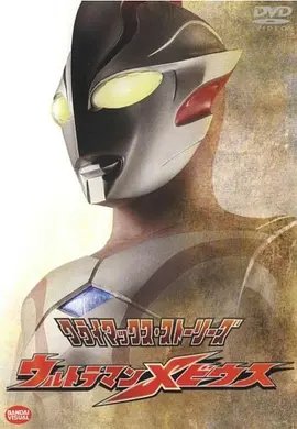 梦比优斯奥特曼 ウルトラマンメビウス