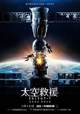 太空救援 Салют-7