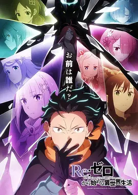Re：从零开始的异世界生活 第四季 夺还篇 Re:ゼロから始める異世界生活 4th season 奪還編