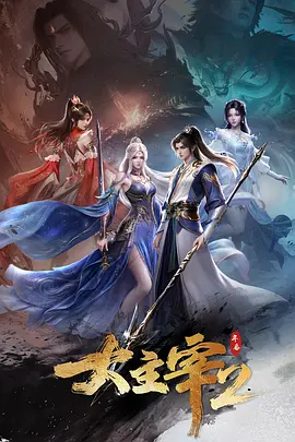 大主宰 年番2