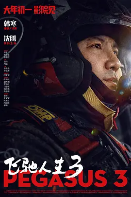 飞驰人生3