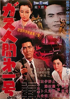 气体人第一号 ガス人間第１号