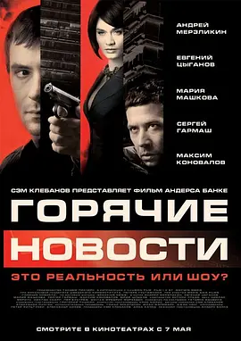 莫斯科大事件 Горячие новости
