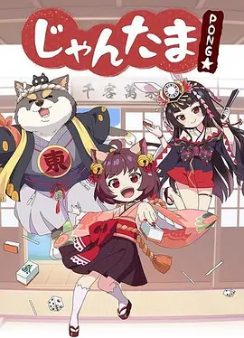 雀魂 碰☆ じゃんたま PONG☆