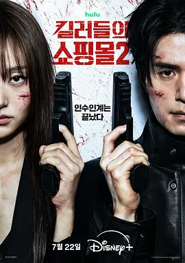 杀人者的购物中心2 킬러들의 쇼핑몰2