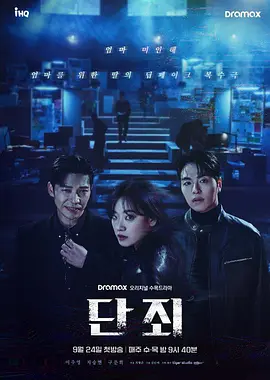 断罪 단죄