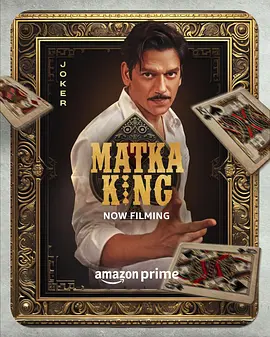 马特卡王 Matka King