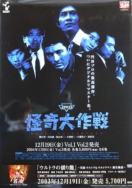怪奇大作战 怪奇大作戦