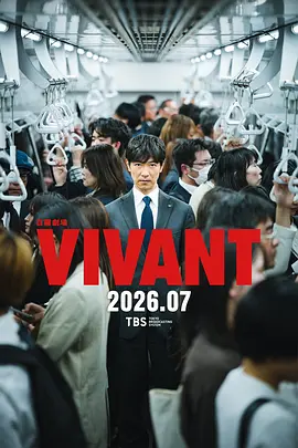 别班 第二季 VIVANT 2
