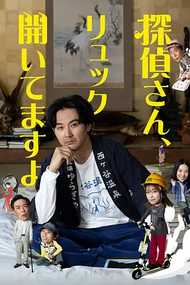 侦探先生，你的背包开着呢 探偵さん、リュック開いてますよ