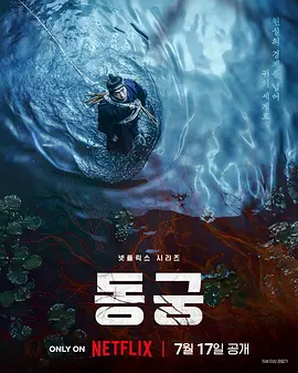 鬼谜东宫 동궁