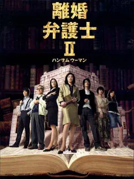 离婚女律师2 離婚弁護士II～ハンサムウーマン～
