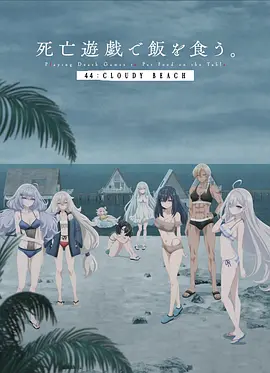 以死亡游戏为生。 44:CLOUDY BEACH 死亡遊戯で飯を食う。 44:CLOUDY BEACH