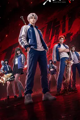 东大高武学院