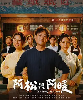 阿松与阿暖 阿松與阿暖