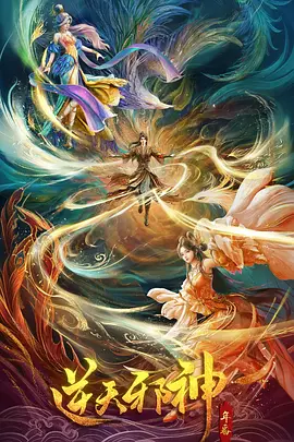 逆天邪神 年番1
