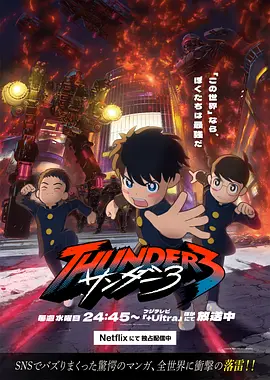 雷霆三人行 サンダー3