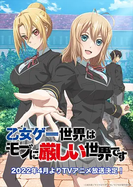 乙女游戏世界对路人角色很不友好 乙女ゲー世界はモブに厳しい世界です
