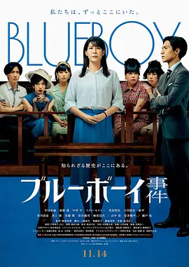 蓝色男孩事件 ブルーボーイ事件