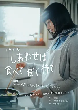吃饱睡足等幸福 しあわせは食べて寝て待て