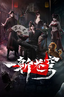 一斩苍穹