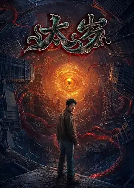 太岁