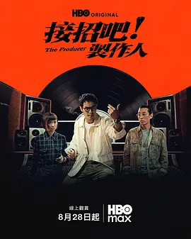 接招吧！制作人 接招吧！製作人