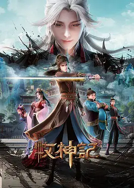 牧神记 年番3