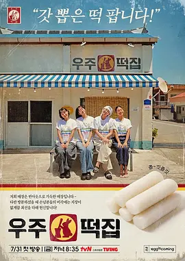 宇宙年糕店 우주떡집