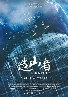 造山者－世纪的赌注 造山者－世紀的賭注