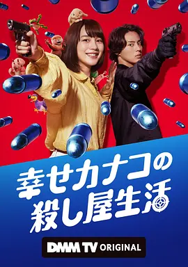 幸福伽菜子的快乐杀手生活 幸せカナコの殺し屋生活